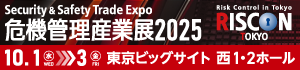 危機管理産業展2025
