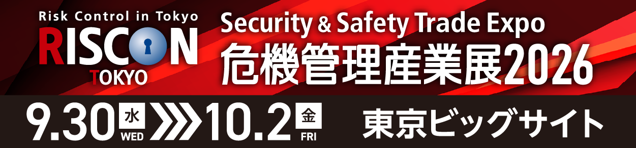 危機管理産業展2026